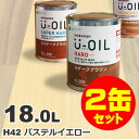 2缶セット割引！U-OIL（ユーオイル） オイルステイン ハード H42 パステルイエロー 屋内外 木部用 国産 自然塗料