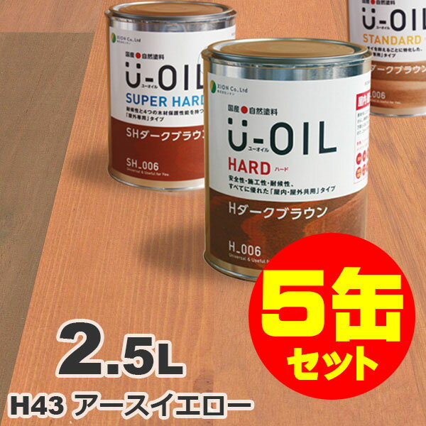 5缶セット割引！U-OIL（ユーオイル） オイルステイン ハード H43 アースイエロー[2.5L×5缶] 屋内外 木部用 国産 自然塗料 1