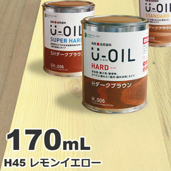 U-OIL（ユーオイル） オイルステイン ハード H45 レモンイエロー[0.17L] 屋内外 木部用 国産 自然塗料