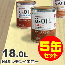 5缶セット割引！U-OIL（ユーオイル） オイルステイン ハード H45 レモンイエロー[18L×5缶] 屋内外 木部用 国産 自然塗料