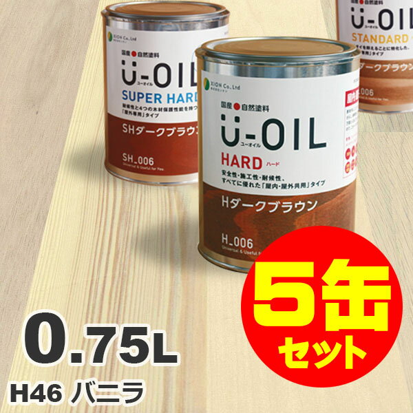 5缶セット割引！U-OIL（ユーオイル） オイルステイン ハード H46 バニラ[0.75L×5缶] 屋内外 木部用 国産 自然塗料