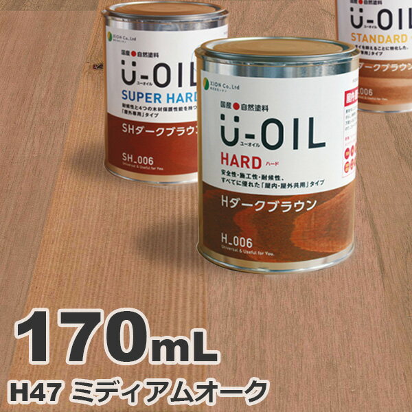 U-OIL（ユーオイル） オイルステイン ハード H47 ミディアムオーク[0.17L] 屋内外 木部用 国産 自然塗料
