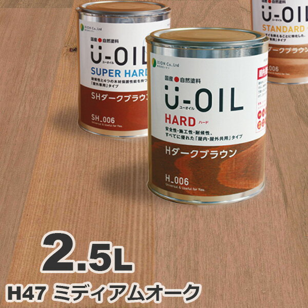 楽天無垢フローリング専門店エコロキアU-OIL（ユーオイル） オイルステイン ハード H47 ミディアムオーク[2.5L] 屋内外 木部用 国産 自然塗料