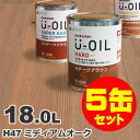 5缶セット割引！U-OIL（ユーオイル） オイルステイン ハード H47 ミディアムオーク[18L×5缶] 屋内外 木部用 国産 自然塗料