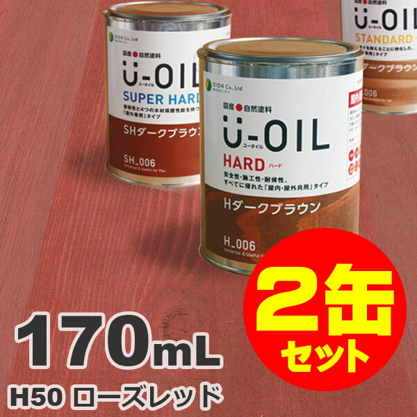 2缶セット割引！U-OIL（ユーオイル） オイルステイン ハード H50 ローズレッド[0.17L×2缶] 屋内外 木部用 国産 自然塗料