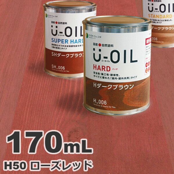 U-OIL（ユーオイル） オイルステイン ハード H50 ローズレッド[0.17L] 屋内外 木部用 国産 自然塗料