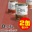 2缶セット割引！U-OIL（ユーオイル） オイルステイン ハード H50 ローズレッド[0.75L×2缶] 屋内外 木部用 国産 自然塗料