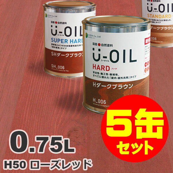 5缶セット割引！U-OIL（ユーオイル） オイルステイン ハード H50 ローズレッド[0.75L×5缶] 屋内外 木部用 国産 自然塗料