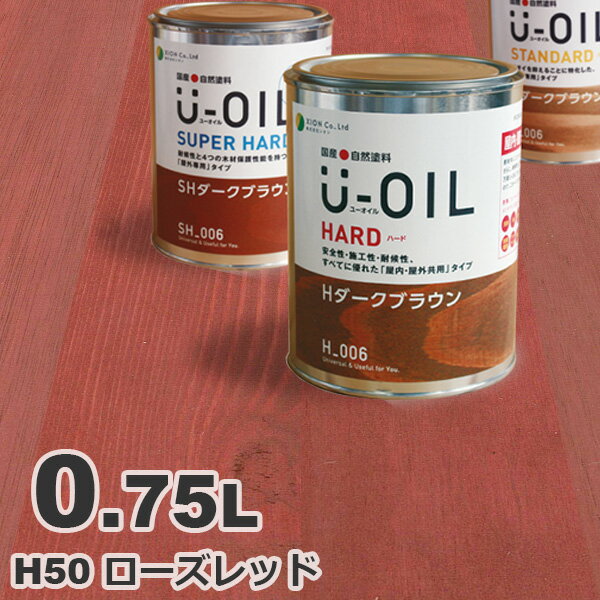 U-OIL（ユーオイル） オイルステイン ハード H50 ローズレッド[0.75L] 屋内外 木部用 国産 自然塗料