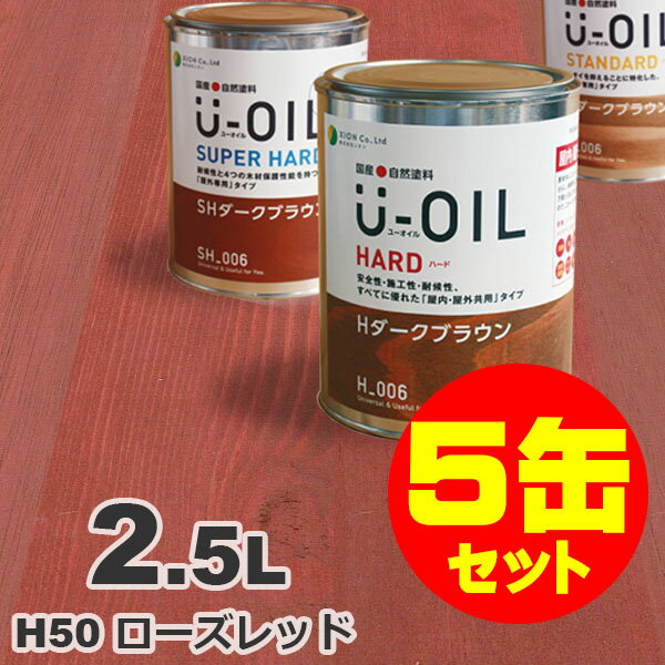 5缶セット割引！U-OIL（ユーオイル） オイルステイン ハード H50 ローズレッド[2.5L×5缶] 屋内外 木部用 国産 自然塗料