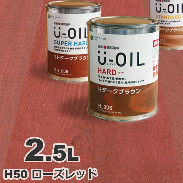 U-OIL（ユーオイル） オイルステイン ハード H50 ローズレッド[2.5L] 屋内外 木部用 国産 自然塗料