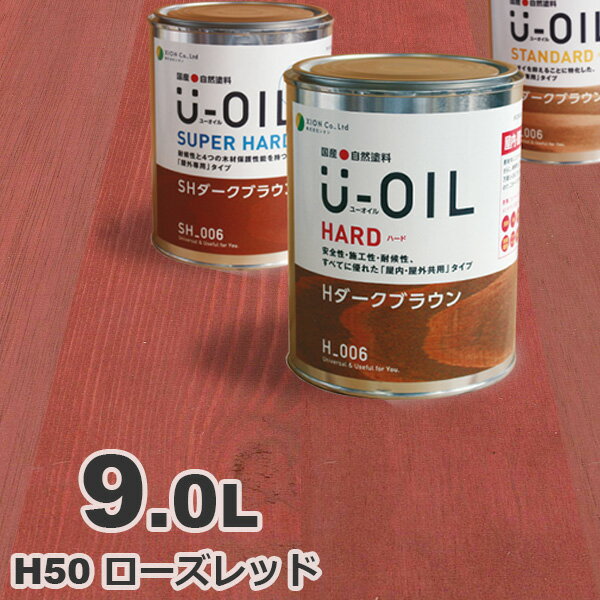 U-OIL（ユーオイル） オイルステイン ハード H50 ローズレッド[9L] 屋内外 木部用 国産 自然塗料