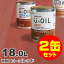 2缶セット割引！U-OIL（ユーオイル） オイルステイン ハード H50 ローズレッド[18L×2缶] 屋内外 木部用 国産 自然塗料