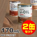 2缶セット割引！U-OIL（ユーオイル） オイルステイン ハード H51 ショコラ[0.17L×2缶] 屋内外 木部用 国産 自然塗料