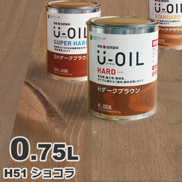 U-OIL（ユーオイル） オイルステイン ハード H51 ショコラ[0.75L] 屋内外 木部用 国産 自然塗料