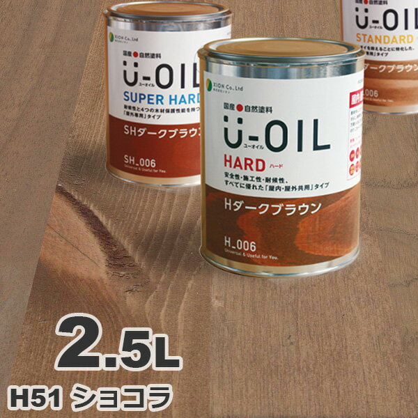 U-OIL（ユーオイル） オイルステイン ハード H51 ショコラ[2.5L] 屋内外 木部用 国産 自然塗料