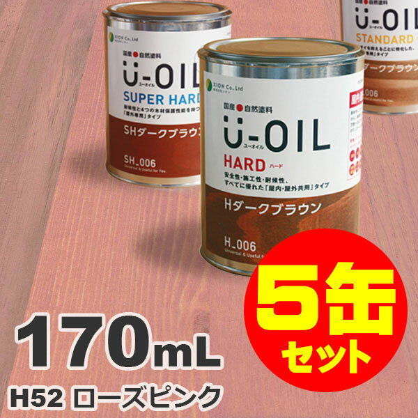 5缶セット割引！U-OIL（ユーオイル） オイルステイン ハード H52 ローズピンク[0.17L×5缶] 屋内外 木部用 国産 自然塗料