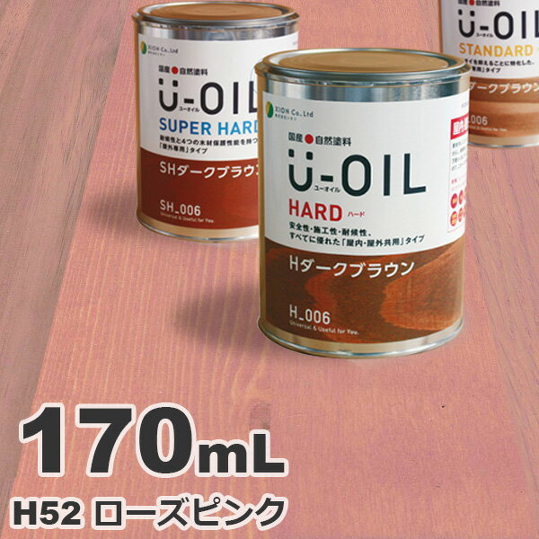 U-OIL（ユーオイル） オイルステイン ハード H52 ローズピンク[0.17L] 屋内外 木部用 国産 自然塗料
