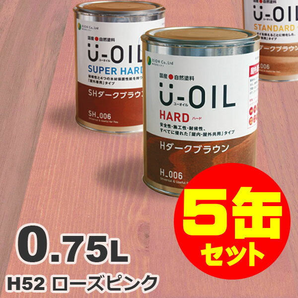 5缶セット割引！U-OIL（ユーオイル） オイルステイン ハード H52 ローズピンク[0.75L×5缶] 屋内外 木部用 国産 自然塗料