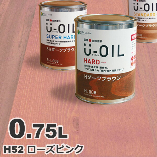 U-OIL（ユーオイル） オイルステイン ハード H52 ローズピンク[0.75L] 屋内外 木部用 国産 自然塗料