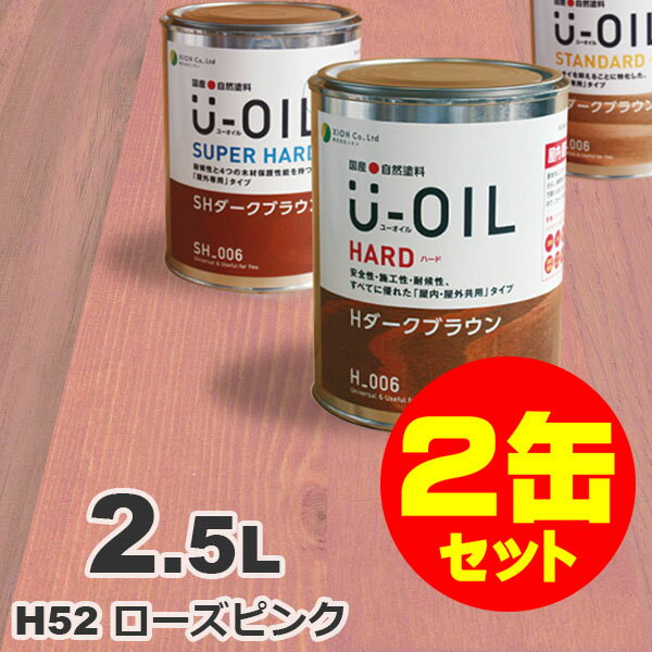 2缶セット割引！U-OIL（ユーオイル） オイルステイン ハード H52 ローズピンク[2.5L×2缶] 屋内外 木部用 国産 自然塗料