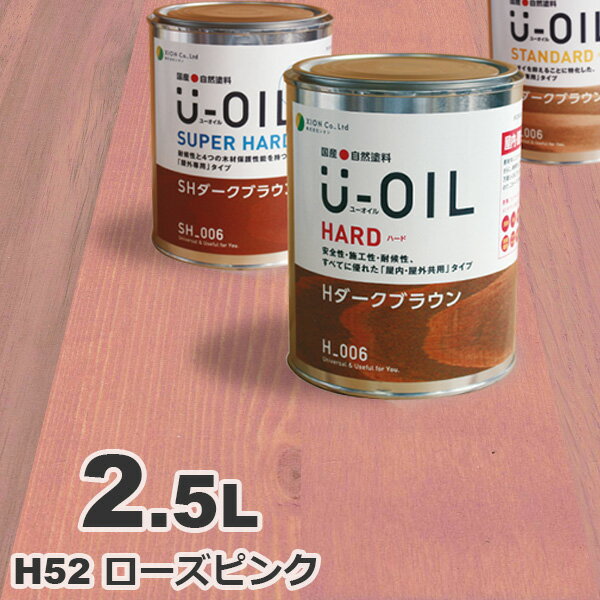 U-OIL（ユーオイル） オイルステイン ハード H52 ローズピンク[2.5L] 屋内外 木部用 国産 自然塗料