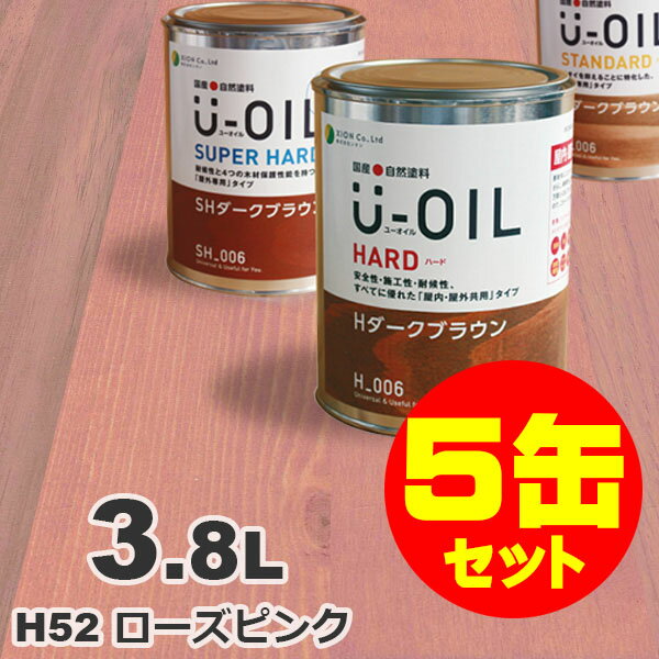 5缶セット割引！U-OIL（ユーオイル） オイルステイン ハード H52 ローズピンク[3.8L×5缶] 屋内外 木部用 国産 自然塗料