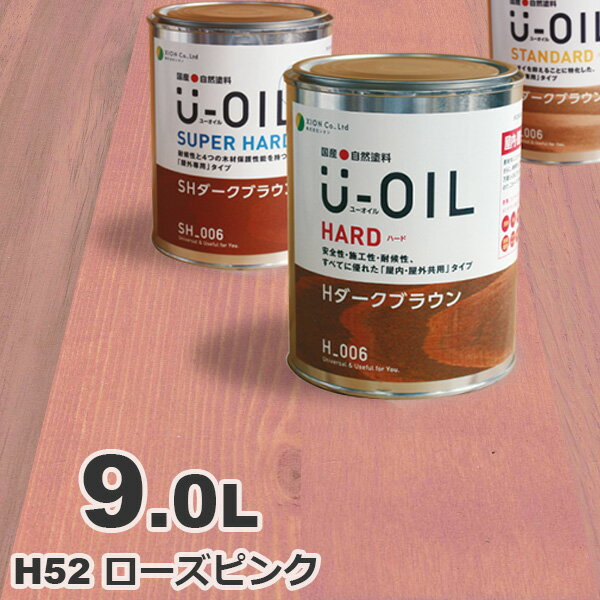 U-OIL（ユーオイル） オイルステイン ハード H52 ローズピンク[9L] 屋内外 木部用 国産 自然塗料