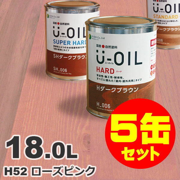 5缶セット割引！U-OIL（ユーオイル） オイルステイン ハード H52 ローズピンク[18L×5缶] 屋内外 木部用 国産 自然塗料