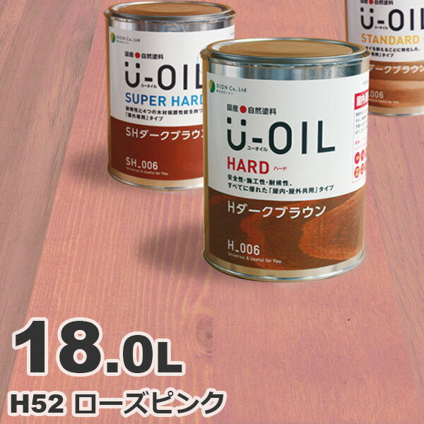 U-OIL（ユーオイル） オイルステイン ハード H52 ローズピンク[18L] 屋内外 木部用 国産 自然塗料