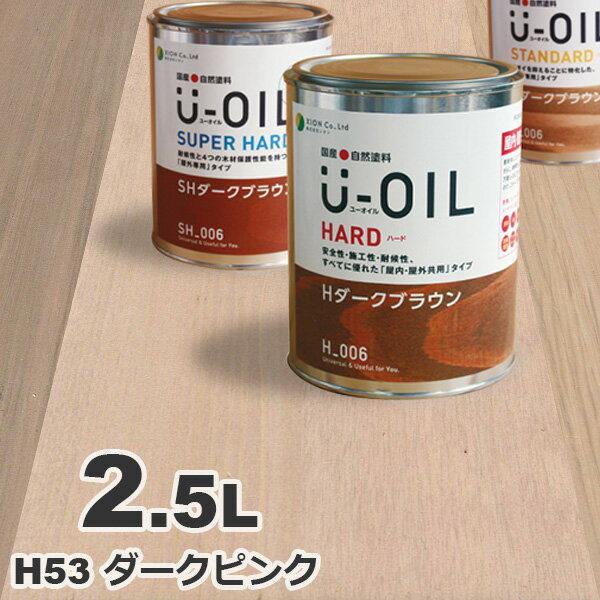U-OIL（ユーオイル） オイルステイン ハード H53 ダークピンク[2.5L] 屋内外 木部用 国産 自然塗料