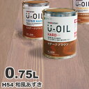 U-OIL（ユーオイル） オイルステイン ハード H54 和風あずき 屋内外 木部用 国産 自然塗料