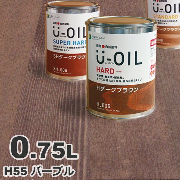 U-OIL（ユーオイル） オイルステイン ハード H55 パープル[0.75L] 屋内外 木部用 国産 自然塗料