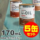 5缶セット割引！U-OIL（ユーオイル） オイルステイン ハード H56 ダークブルー[0.17L×5缶] 屋内外 木部用 国産 自然塗料