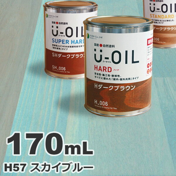 U-OIL（ユーオイル） オイルステイン ハード H57 スカイブルー[0.17L] 屋内外 木部用 国産 自然塗料