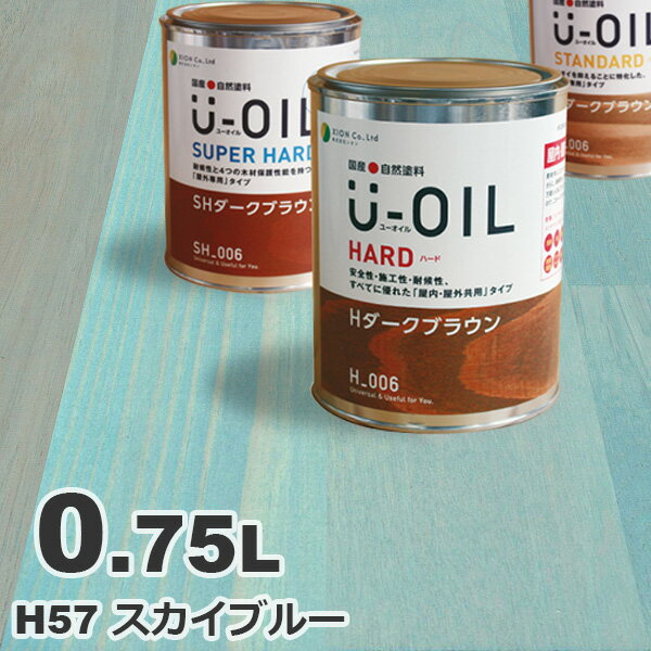 U-OIL（ユーオイル） オイルステイン ハード H57 スカイブルー[0.75L] 屋内外 木部用 国産 自然塗料