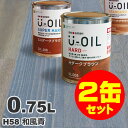 2缶セット割引！U-OIL（ユーオイル） オイルステイン ハード H58 和風青 屋内外 木部用 国産 自然塗料