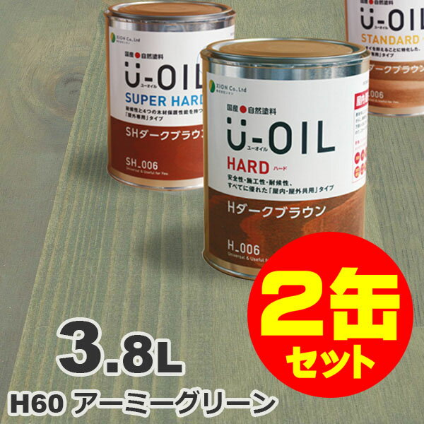 2缶セット割引！U-OIL（ユーオイル） オイルステイン ハード H60 アーミーグリーン 屋内外 木部用 国産 自然塗料