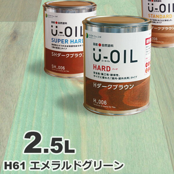 U-OIL（ユーオイル） オイルステイン ハード H61 エメラルドグリーン[2.5L] 屋内外 木部用 国産 自然塗料