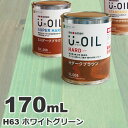 U-OIL（ユーオイル） オイルステイン ハード H63 ホワイトグリーン 屋内外 木部用 国産 自然塗料