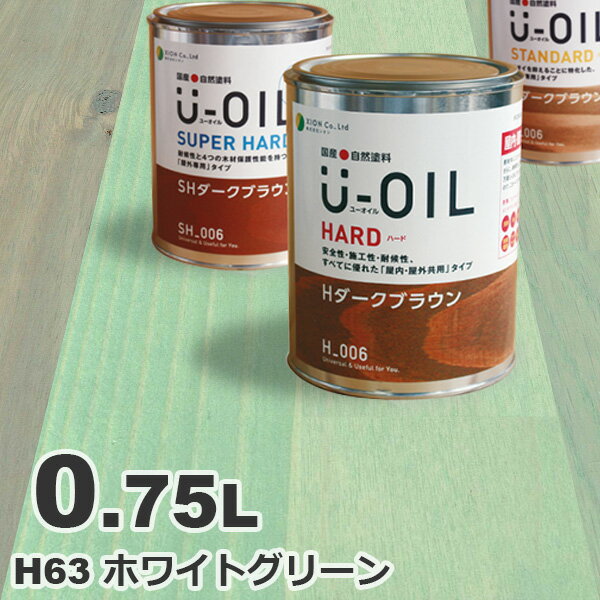 U-OIL（ユーオイル） オイルステイン ハード H63 ホワイトグリーン[0.75L] 屋内外 木部用 国産 自然塗料