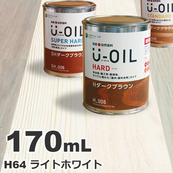 U-OIL（ユーオイル） オイルステイン ハード H64 ライトホワイト[0.17L] 屋内外 木部用 国産 自然塗料