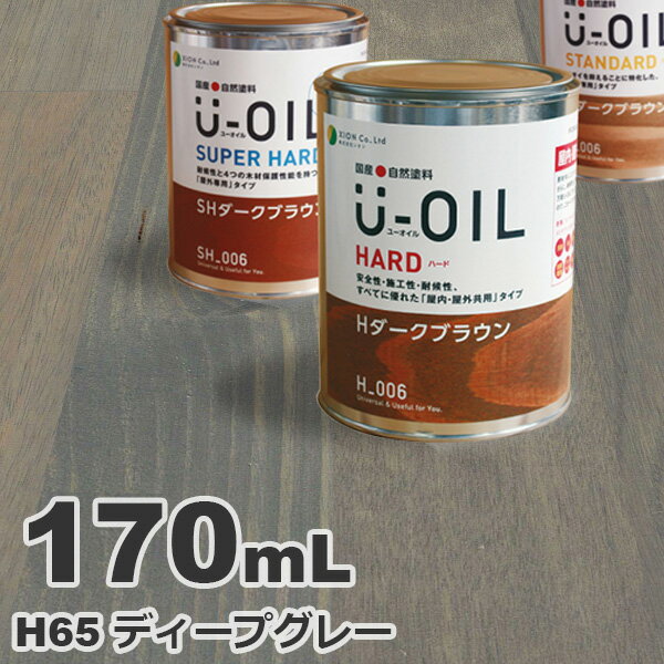 U-OIL（ユーオイル） オイルステイン ハード H65 ディープグレー 屋内外 木部用 国産 自然塗料