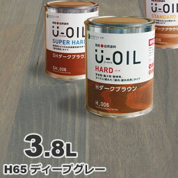 U-OIL（ユーオイル） オイルステイン ハード H65 ディープグレー[3.8L] 屋内外 木部用 国産 自然塗料