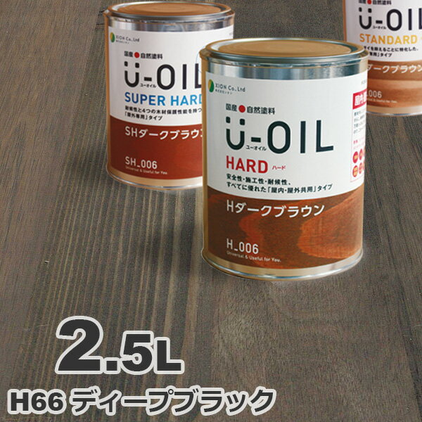 U-OIL（ユーオイル） オイルステイン ハード H66 ディープブラック[2.5L] 屋内外 木部用 国産 自然塗料