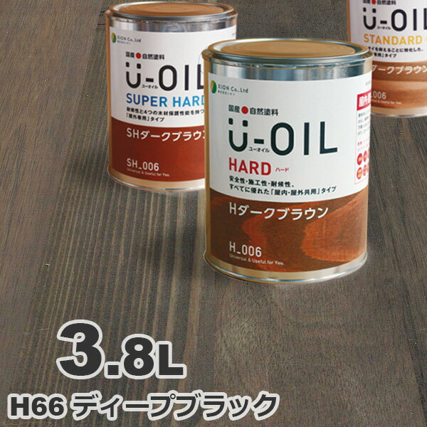 U-OIL（ユーオイル） オイルステイン ハード H66 ディープブラック[3.8L] 屋内外 木部用 国産 自然塗料
