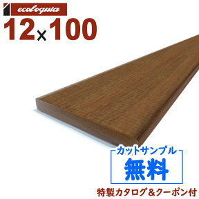 在庫:1415 本 - 長1800mm-ウリン（ボルネオアイアンウッド） ウッドデッキ【フェンス・幕板】12x100x1800mm 約2.6kg 1本 | DIY デッキ材 無垢