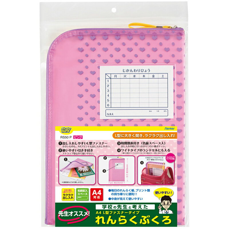 レイメイ藤井(Raymay) 先生オススメ　連絡袋　ピンク RS50P