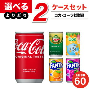 【工場直送】コカ コーラ製品 160ml缶 よりどりセール 選べる 60本（30本入×2ケース） 選り取り