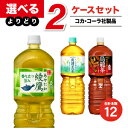 【5/1(水)-5/6(月)9:59迄！FLASH★COUPON 最大2,000円オフ】【工場直送】コカ・コーラ製品 2L PET茶系 よりどりセール 選べる 12本（6本入×2ケース） 選り取り